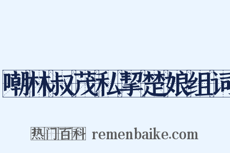 嘲林叔茂私挈楚娘组词是什么意思的图片